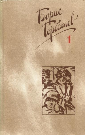 Горбатов Борис - Мое поколение