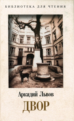 Львов Аркадий - Двор. Книга 1