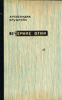 Бруштейн Александра - Суд идет!