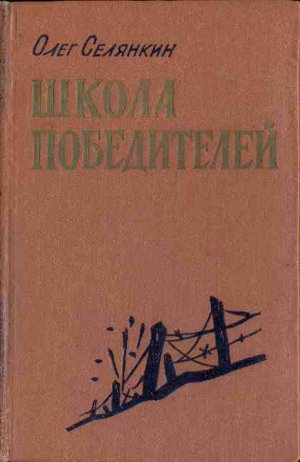 Селянкин   Олег - Они стояли насмерть
