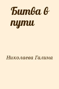 Николаева Галина - Битва в пути