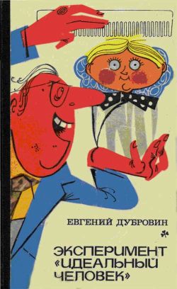 Дубровин Евгений - Эксперимент «Идеальный человек»