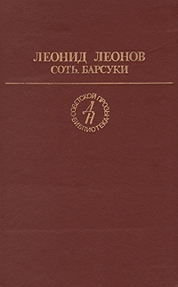 Леонов Леонид - Барсуки