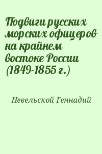 Подвиги русских морских офицеров на крайнем востоке России (1849-1855 г.)