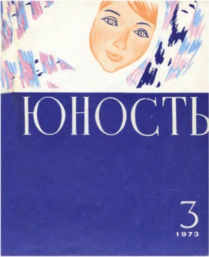 Юность журнал - Журнал `Юность`, 1973-3