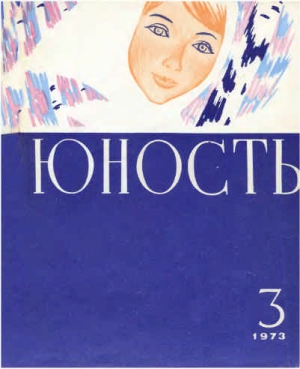 Литературно-художественный журнал - Журнал `Юность`, 1973-3