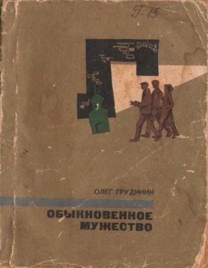 Грудинин Олег - Обыкновенное мужество