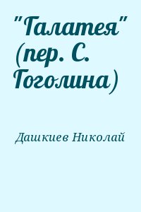 Дашкиев Николай - "Галатея" (пер. С. Гоголина)