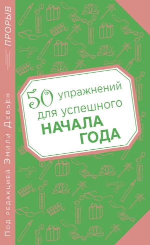 Девьен Эмили - 50 упражнений для успешного начала года