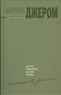 Джером Джером К. - Книжка праздных мыслей праздного человека