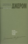 Джером Джером К. - Книжка праздных мыслей праздного человека