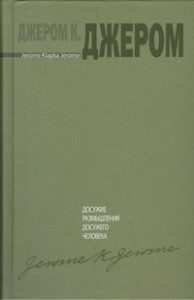 Книжка праздных мыслей праздного человека