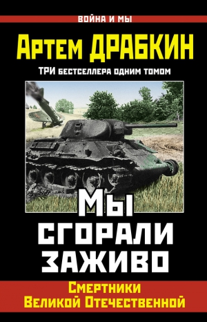 Драбкин Артем - Мы сгорали заживо. Смертники Великой Отечественной (сборник)