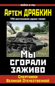Мы сгорали заживо. Смертники Великой Отечественной (сборник)