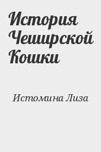 История Чеширской Кошки