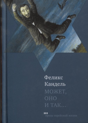 Кандель Феликс - Может, оно и так…