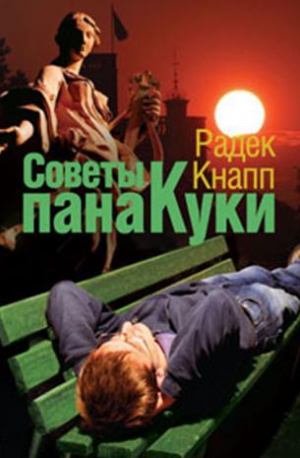 Кнапп Радек - Советы пана Куки