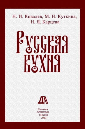 Ковалев Николай, Куткина Маргарита, Карцева Наталия - Русская кухня