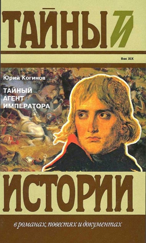 Когинов Юрий - Тайный агент императора. Чернышев против Наполеона