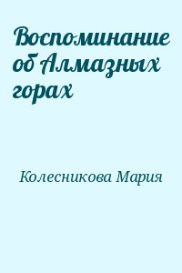 Колесникова Мария - Воспоминание об Алмазных горах