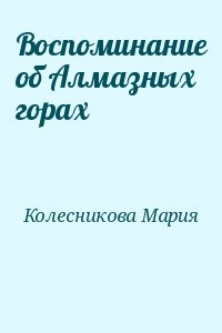 Воспоминание об Алмазных горах
