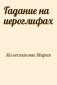 Гадание на иероглифах