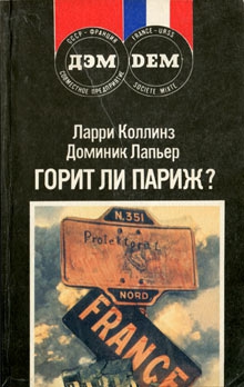 Коллинз Ларри, Лапьер Доминик - Горит ли Париж?