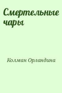 Колман Орландина - Смертельные чары