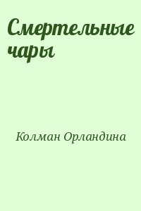 Смертельные чары