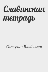 Солоухин Владимир - Славянская тетрадь