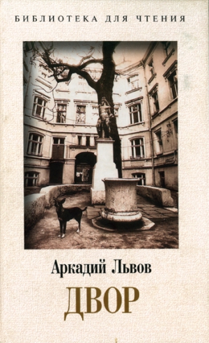 Львов Аркадий - Двор. Книга 2