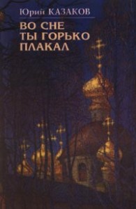 Во сне ты горько плакал (избранные рассказы)