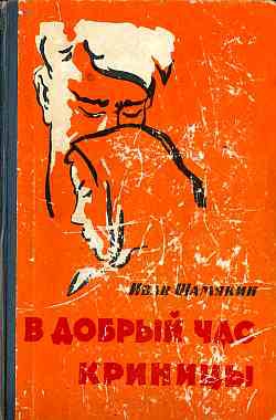 Шамякин Иван - В добрый час