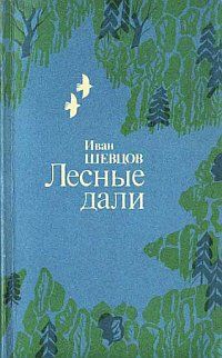 Шевцов Иван - Лесные дали