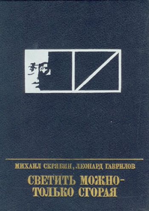 Скрябин Михаил, Гаврилов Леонард - Светить можно - только сгорая