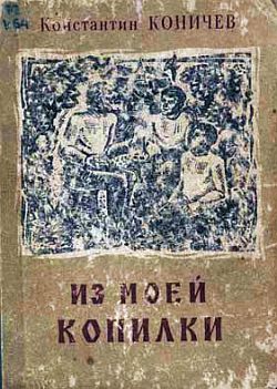 Коничев Константин - Из моей копилки