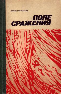 Гончаров Юрий - Последняя жатва