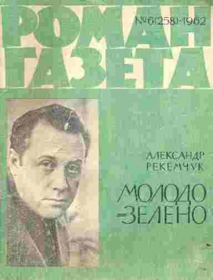 Рекемчук Александр - Молодо-зелено