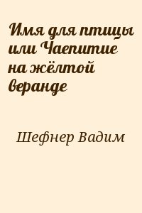 Шефнер Вадим - Имя для птицы или Чаепитие на жёлтой веранде