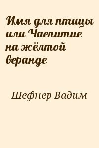 Имя для птицы или Чаепитие на жёлтой веранде