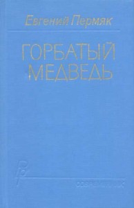 Горбатый медведь. Книга 1