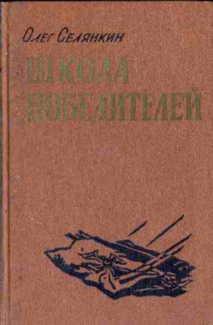 Селянкин   Олег - Вперед, гвардия!