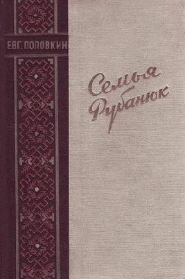 Поповкин Евгений - Семья Рубанюк