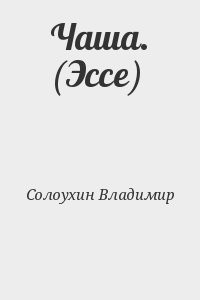 Чаша. (Эссе)