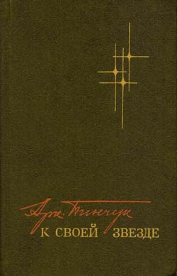 Пинчук Аркадий - К своей звезде