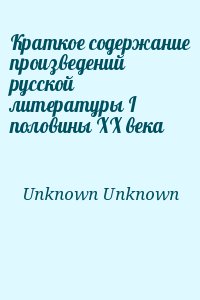 неизвестен Автор - Краткое содержание произведений русской литературы I половины XX века