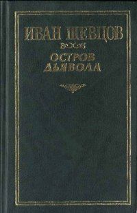 Шевцов Иван - Остров дьявола
