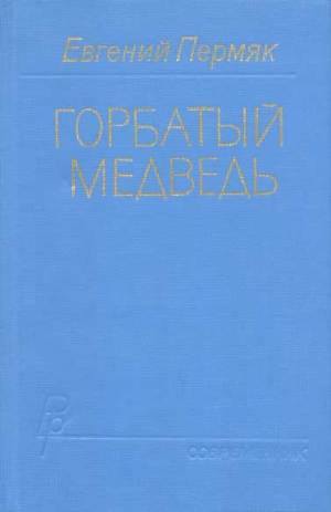 Пермяк Евгений - Горбатый медведь. Книга 2