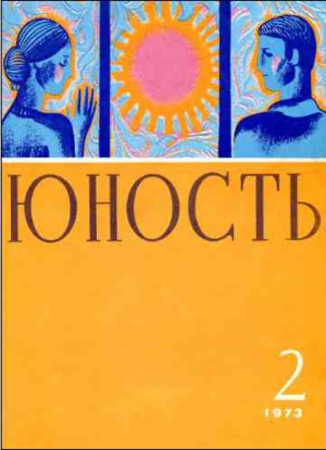 Журнал "Юность" - Журнал `Юность`, 1973-2