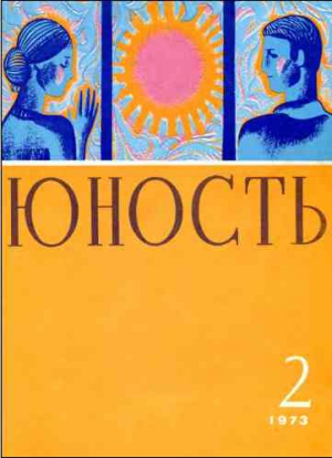 Литературно-художественный журнал - Журнал `Юность`, 1973-2